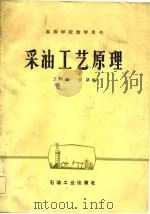 采油工艺原理   1981  PDF电子版封面    王鸿勋编 