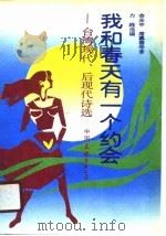 我和春天有一个约会  台湾现代、后现代诗选（1990 PDF版）