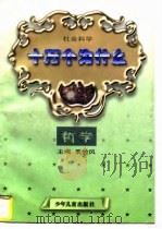 社会科学十万个为什么  哲学分册   1997  PDF电子版封面  7532429601  罗竹风主编；熊国祯分科主编 