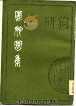 清人别集丛刊  凤池园集  上   1980  PDF电子版封面    （清）顾汧 