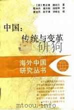 中国：传统与变革（1992 PDF版）