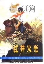 红井火光  叙事诗（1978 PDF版）