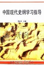 中国现代史纲学习指导（1993 PDF版）