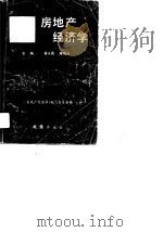 房地产经济学   1989  PDF电子版封面  7805310971  屠永良，陈阳元主编 