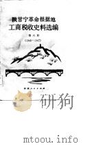 陕甘宁革命根据地工商税收史料选编  第6册  1946-1947年（1987 PDF版）