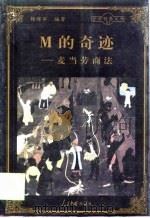 M的奇迹  麦当劳商法   1998  PDF电子版封面  780065608X  杨晖军编著 