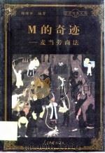 M的奇迹  麦当劳商法（1998 PDF版）