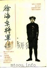 徐海东将军传（1983 PDF版）