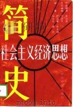 社会主义经济思想简史（1993 PDF版）