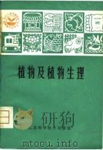 植物及植物生理   1981  PDF电子版封面    高煜珠，米廷珊，冯瑞云，陆志华 