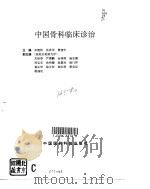 中国骨科临床诊治   1995  PDF电子版封面  7506713470  朱建防等主编 