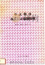中文期刊机读目录编制细则（1992 PDF版）