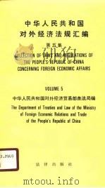 中华人民共和国对外经济法规汇编  第5集（1988 PDF版）