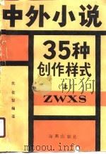 中外小说35种创作样式  上   1988  PDF电子版封面    樊俊智 
