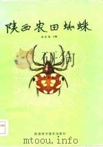 陕西农田蜘蛛（1985 PDF版）