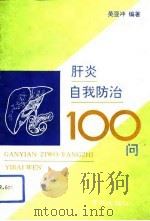 肝炎自我防治100问（1993 PDF版）