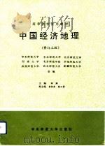 中国经济地理  修订3版（1993 PDF版）