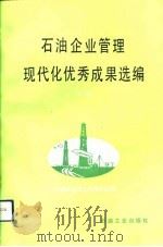 石油企业管理现代化优秀成果选编  第3集（1992 PDF版）