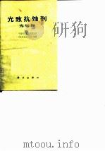 光致抗蚀剂光刻胶   1977年10月第1版  PDF电子版封面    中国科学院化学研究所  《光致抗蚀剂组》 