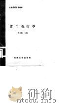 货币银行学   1988  PDF电子版封面  7314001995  唐万蕊主编 