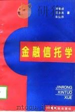 金融信托学   1997  PDF电子版封面  750443552X  刘瑞波等著 