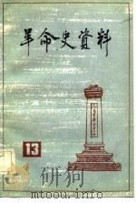 革命史资料（13）   1984年01月第1版  PDF电子版封面    中国人民政治协商会议全国委员会文史资料研究委员会 
