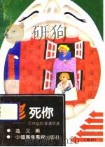 笑死你  中外幽默漫画精选  续四   1991  PDF电子版封面  7504314668  逸文，樊根深编 