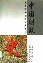 中国财政史（1997 PDF版）