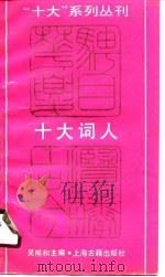 十大词人   1989年08月第1版  PDF电子版封面    吴熊和 