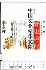 中国文化精华文库-野史趣闻（1992.10 PDF版）