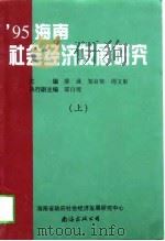 1995海南社会经济发展研究  上（1996 PDF版）