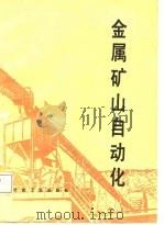 金属矿山自动化   1987  PDF电子版封面    张永惠等编 
