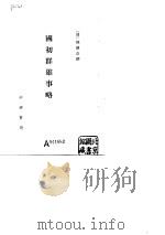国初群雄各略（1982 PDF版）