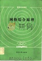 网络综合原理   1985  PDF电子版封面  15290·98  颜绍书编 