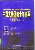 中国大特区的十年变革   1998  PDF电子版封面  7503518529  鲁兵，徐冰著 
