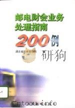 邮电财会业务处理指南200例（1996 PDF版）