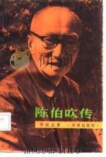 陈伯吹传   1987  PDF电子版封面    苏叔迁著 