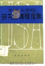 美国法学院研究生课程指南   1985  PDF电子版封面  7303·89  孔长安，于兴中译 