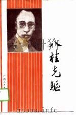 八桂先驱（1988 PDF版）