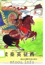 续秦英征西（1990 PDF版）