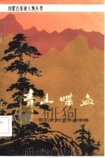 青山喋血  贾力更烈士革命事略   1982  PDF电子版封面  11089·41  贾力更烈士革命事略编写组编 