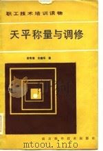 天平称量与调修   1985  PDF电子版封面    赏秀增，沈晓华编著 