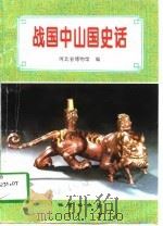 战国中山国史话（1997 PDF版）