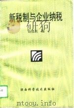 新税制与企业纳税   1995  PDF电子版封面  7536923708  赵选民主编 