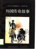 外国传奇故事   1990  PDF电子版封面  7541703001  萧晓等改编 