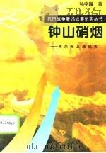钟山硝烟  南京保卫战纪实（1995 PDF版）