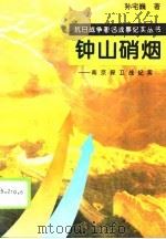 钟山硝烟  南京保卫战纪实   1995  PDF电子版封面  781041190X  孙宅巍著 