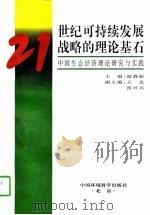 21世纪可持续发展战略的理论基石  中国生态经济理论研究与实践   1996  PDF电子版封面  7801352041  赵森新主编 