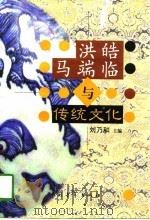 洪皓马端临与传统文化   1997  PDF电子版封面  7500625308  刘乃和主编 