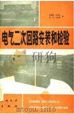 电气二次回路安装和检验   1986  PDF电子版封面  7120002139  何德康等编 